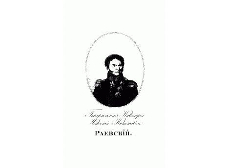 Генерал от Кавалерии  Николай Николаевич Раевский.