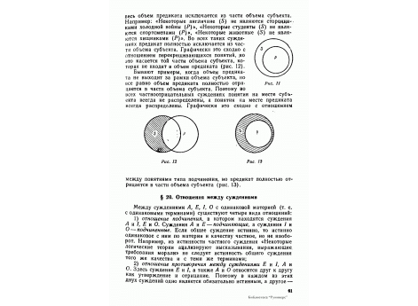 Рис.13.  Графическое изображение терминов в частноотрицательных суждениях при помощи кругов Эйлера: термин на месте субъекта всегда не распределен, а на месте предикта - распределен. Объем предикта не выходит за рамки объема субъекта.