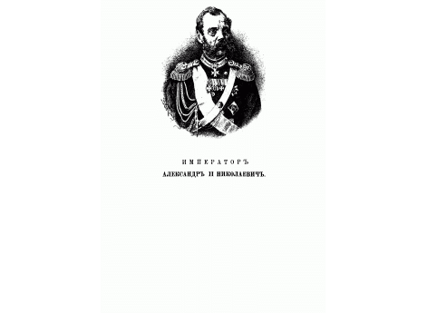 Император Александр II Николаевич.