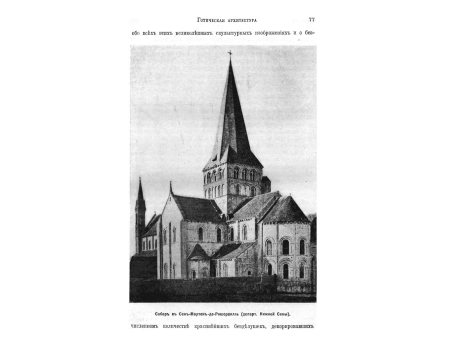 Собор в Понтиньи (департ. Ионны) - "Четвертая дочь Сито".