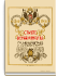 Главный штаб. Исторический очерк. Комплектование войск в царствование Императора Александра I