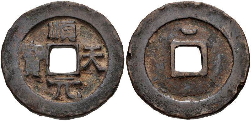 Монета 100 Kai Yuan, генерала Ши Сыминь