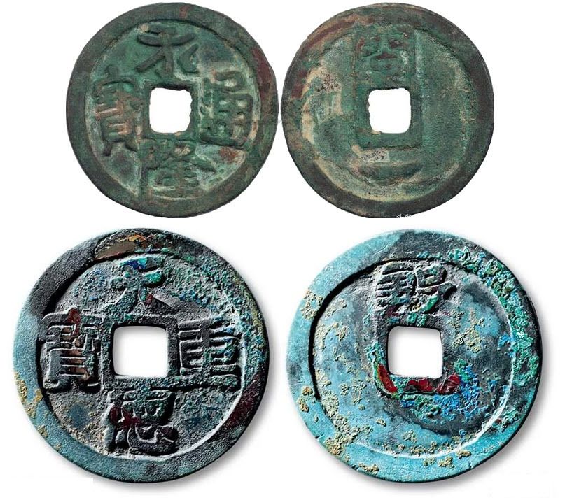 Монеты императоров династии Мин – Ван Яньси и Ван Яньчжэн
