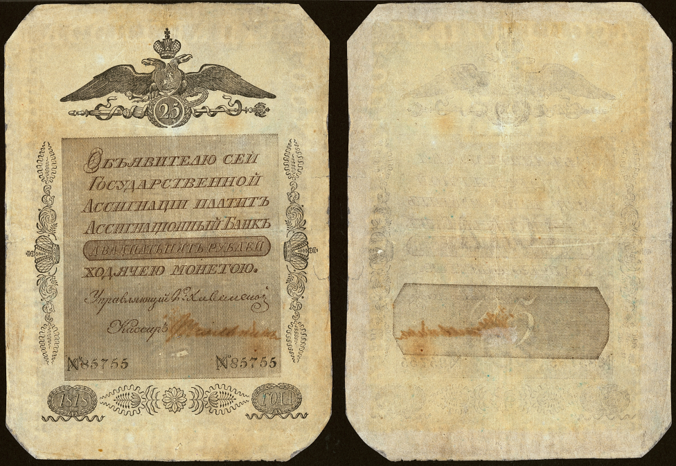 Ассигнат 1818 г., 25 рублей