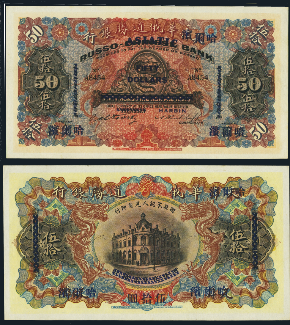Русско-Азиатский (бывший Русско-Китайский) банк, Харбин, 50 долларов, 1910 г. 