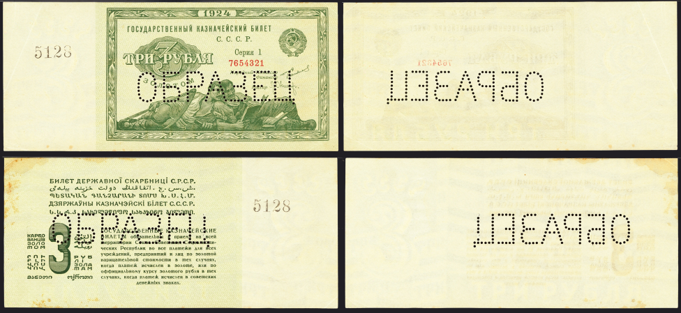 Первые советские 3 рубля 1924 г.