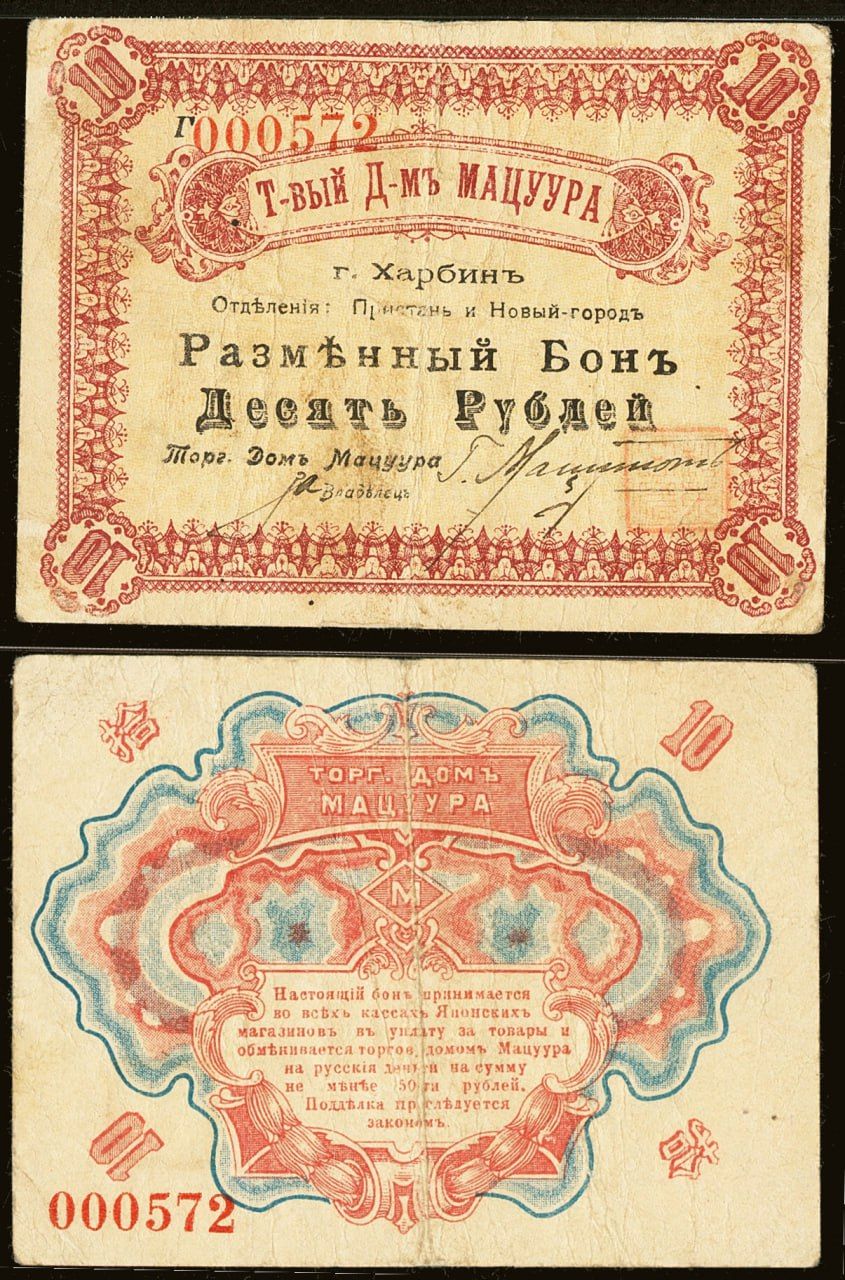 Харбин, Торговый дом Мацуура, 10 рублей, 1919 г. 