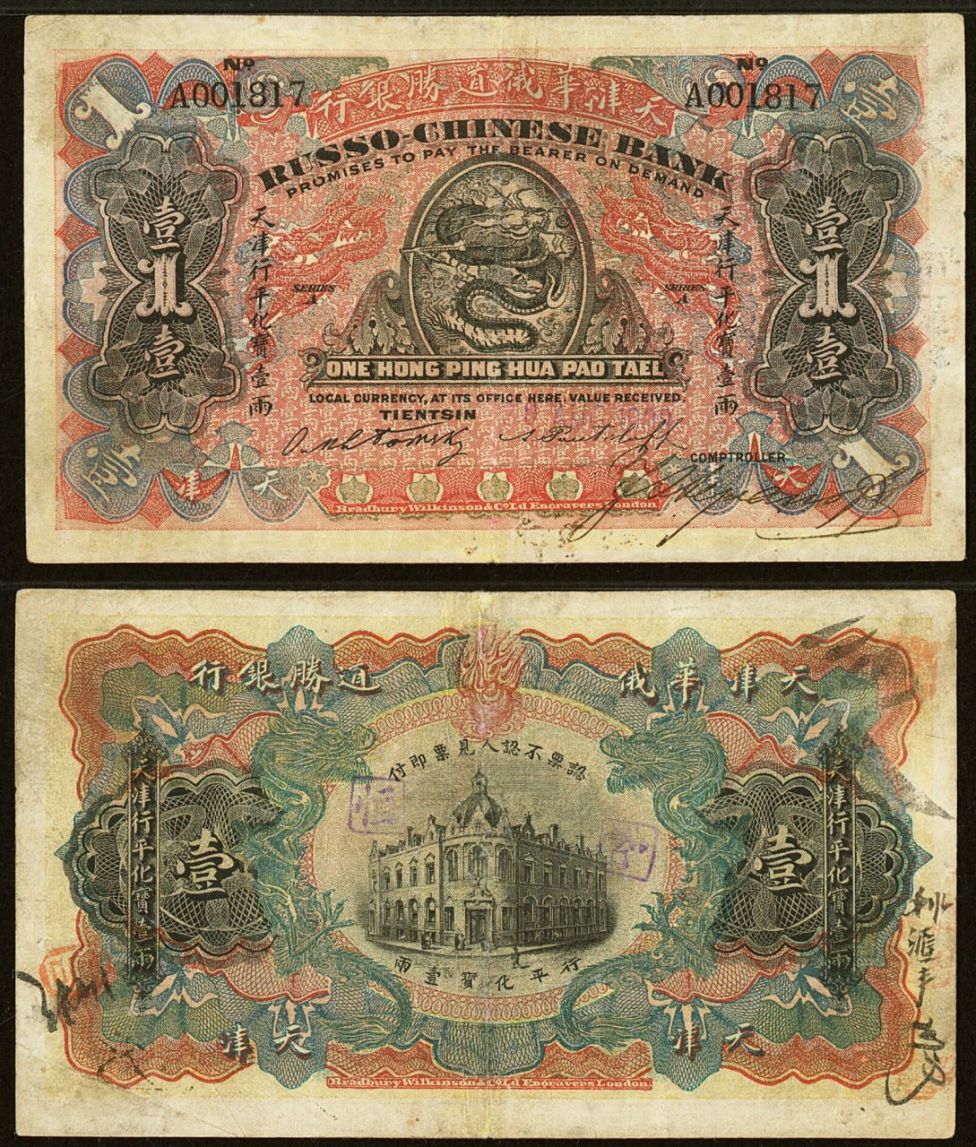 Банкнота, номинированная в таэлях (т.е. китайских унциях серебра), Русско-китайского банка