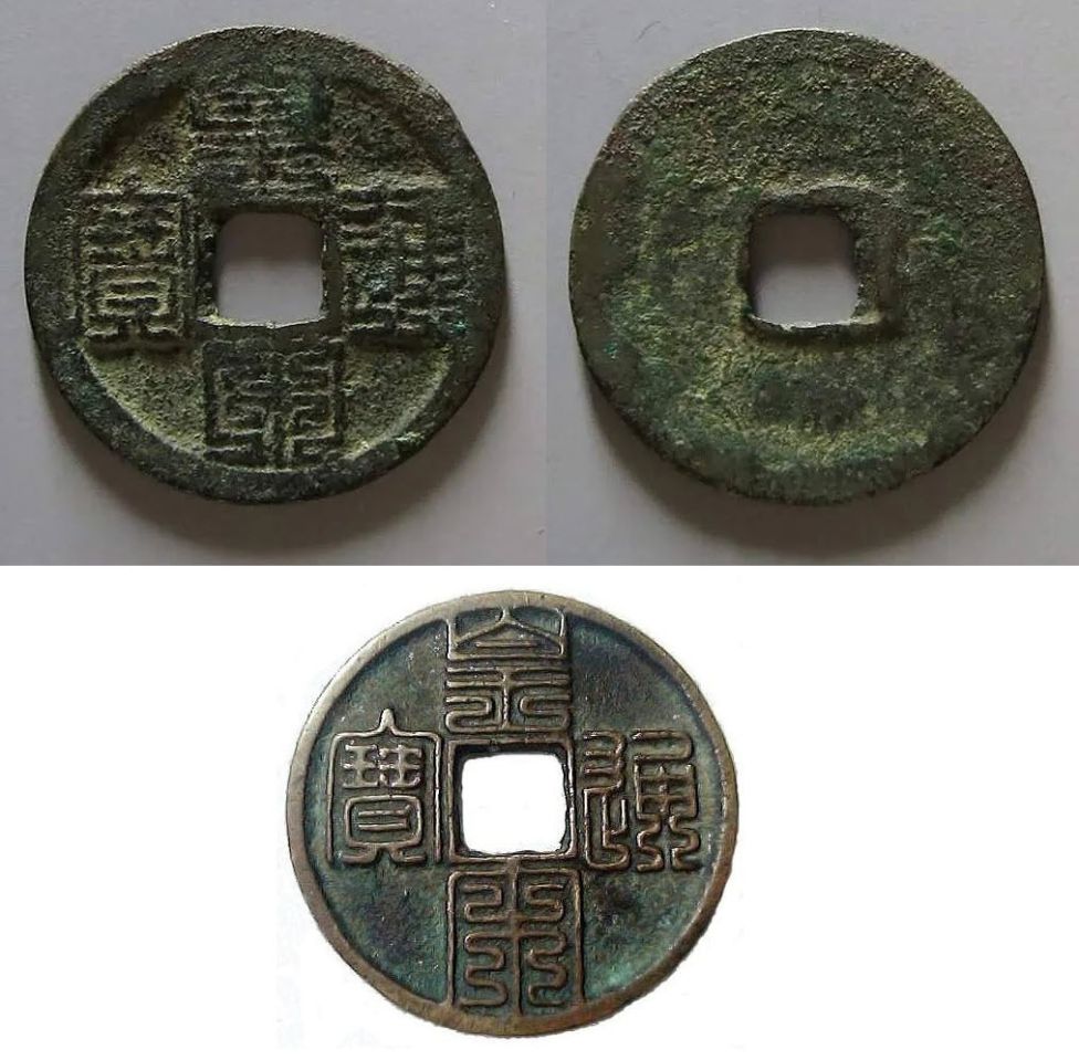 Сверху – подлинная huáng sòng tōngbǎo jiǔ dié zhuàn, проданная за $64.000 на Huaxia Coin Auction в 2019 г., диаметр 24,34 мм, вес 3,6 гр. Снизу – современная копия, приведена чтобы можно было восхититься поразительной каллиграфией.