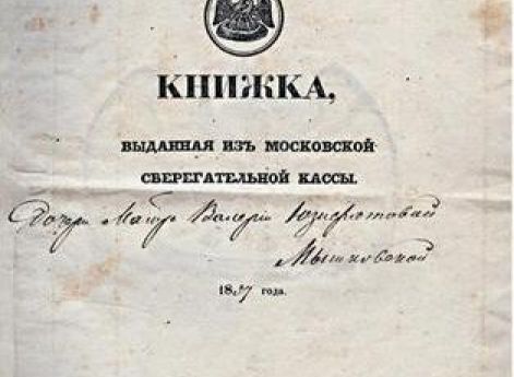 Книжка московской сберегательной кассы. 1857 год