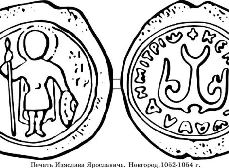 Печать Изяслава Ярославича. Новгород. 1052-1054 гг.