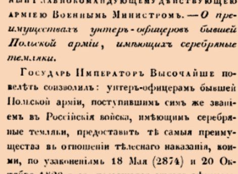 О преимуществах унтер-офицеров бывшей Польской армии, имеющих серебряные темляки.