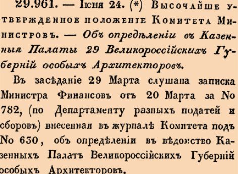 Об определении в Казенныя Палаты 29 Великороссийских Губерний особых Архитекторов.