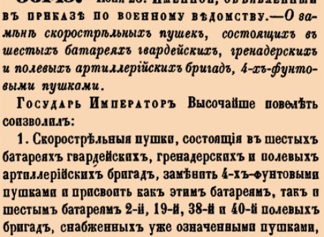 О замене скорострельных пушек, состоящих в шестых батареях гвардейских, гренадерских и полевых артиллерийских бригад, 4-х фунтовыми пушками.