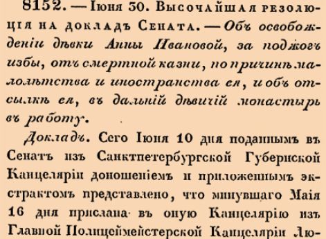 Об освобождении девки Анны Ивановой, за поджог избы, от смертной казни, по причине малолетства и иностранства ея, и об отсылке ея, в дальний девичий монастырь в работу.