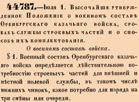 О военном составе Оренбургскаго казачьяго войска, сроках службы строевых частей и о способе их комплектования.