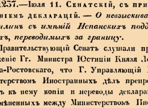 О невзыскивании пошлин с имений Испанских подданных, переводимых за границу