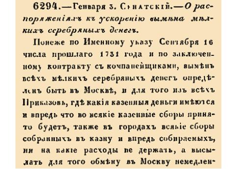 О распоряжении к ускорению вымена мелких серебрянных денег