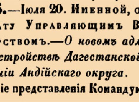 О новом административном устройстве Дагестанской области, и образовании Андийскаго округа