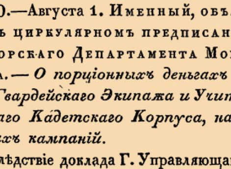 О порционных деньгах Юнкерах Гвардейскаго Экипажа и Учителям Морскаго Кадетскаго Корпуса, на время морских кампаний.