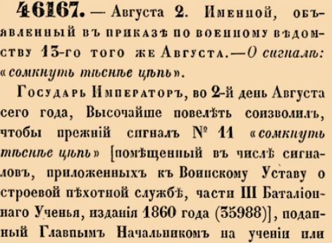 О сигнале: «сомкнуть теснее цепь».