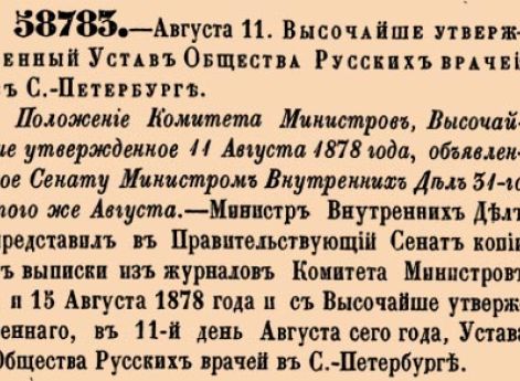 Высочайше утвержденный Устав Общества Русских врачей в С.-Петербурге.