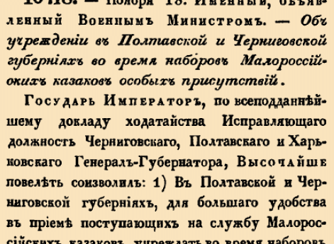 Об&nbsp;учреждении в&nbsp;Полтавской и&nbsp;Черниговской губерниях во&nbsp;время наборов Малороссийских казаков особых присутствий