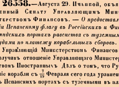 О предоставлении Испанскому флагу в Российских и Финляндских портах равенства с туземными судами по платежу корабельных сборов.