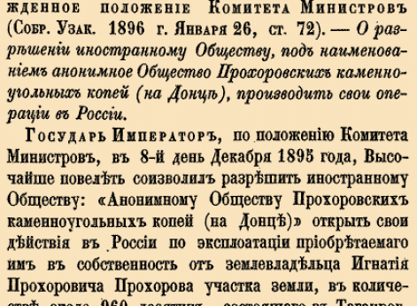 О&nbsp;разрешении иностранному Обществу, под наименованием анонимное Общество Прохоровских каменноугольных копей (на&nbsp;Донце), производить