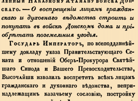 О воспрещении лицам гражданского и духовного ведомства строить и покупать в войске Донском дома и приобретать поземельные угодья