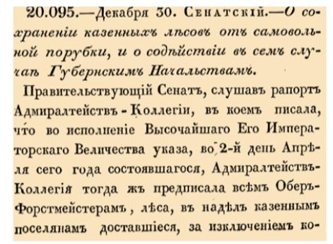 О сохранении казенных лесов от самовольной порубки, и о содействии в сем случае Губернским Начальствам.  