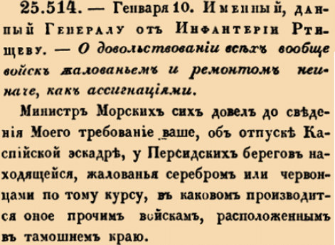 О довольствовании всех вообще войск жалованьем и ремонтом не иначе, как ассигнациями.