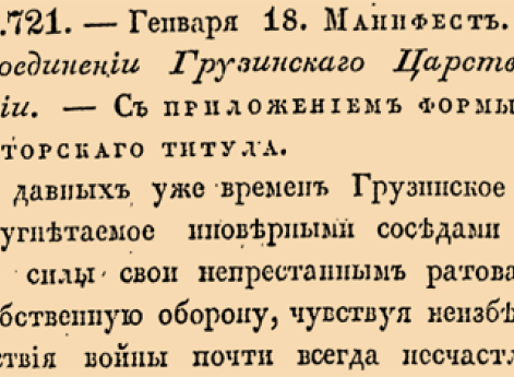 О присоединении Грузинскаго Царства к России. С приложением формы Императорскаго титула.  