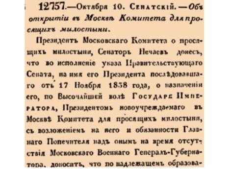 Об открытии в Москве Комитета для просящих милостыни.