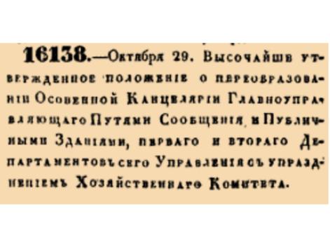 О преобразовании Особенной Канцелярии Главноуправляющаго Путями Сообщения и Публичными Зданиями, перваго и втораго Департаментов сего Управления с упразднением Хозяйственнаго Комитета.