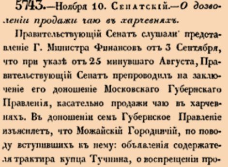 О дозволении продажи чаю в харчевнях.