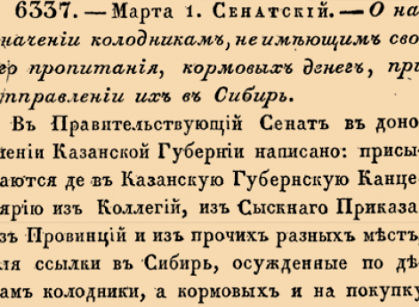 О назначении колодникам, неимеющим своего пропитания, кормовых денег, при отправлении их в Сибирь.
