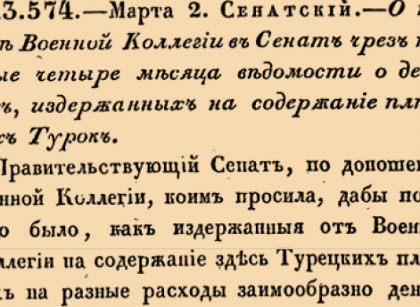 О подаче Военной Коллегии в Сенате чрез каждые четыре месяца ведомости л деньгах, издержанных на содержание пленных Турок.