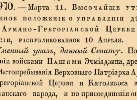 Высочайше утвержденное положение о управлении делами Армяно-Грегорианской Церкви в России, распубликованное 10 апреля.