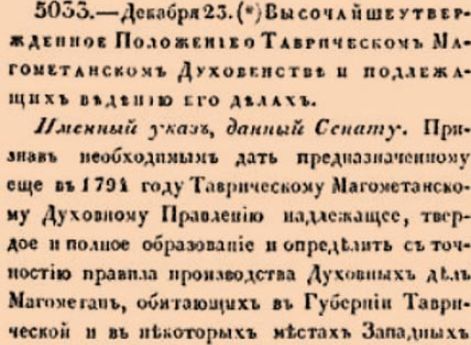 о Таврическом Магометанском Духовенстве и подлежащих ведению его делах.