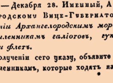 О делании Архангелогородским морским промышленникам галиотов, гунаров, катов и флет.
