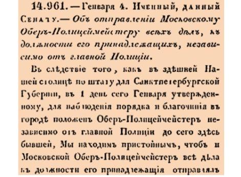 Об отправлении Московскому Обер-Полицмейстеру всех дел, к должности его принадлежащих, независимо от главной Полиции. 
