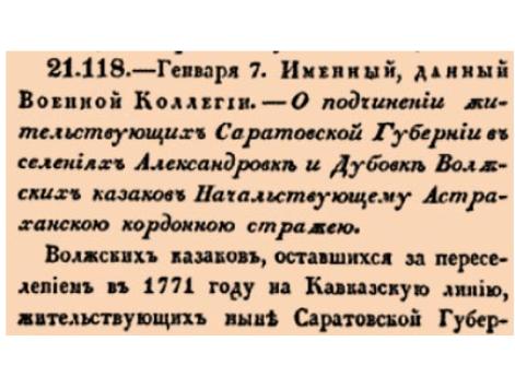 О подчинении жительствующих Саратовской Губернии в селениях Александровке и Дубовке Волжских казаков Начальствущему Астраханскою кордонную стражею.