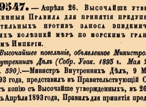 Высочайше утвержденныя Правила для принятия предупредительных против заноса эпидемических болезней мер по морским границам Империи