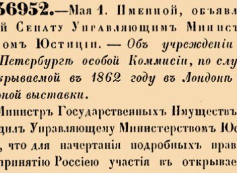 Об учреждении в С.-Петербурге особой Коммисии, по случаю открываемой в 1862 году в Лондоне всемирной выставки.