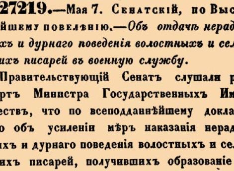 Об отдаче нерадивых и дурнаго поведения волостных и сельских писарей в военную службу.