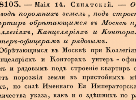 Об отводе порожних земель, под строение квартир обретающимся в Москве при Коллегиях, Канцеляриях и Конторах унтер-офицерам и рядовым.
