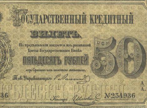 50 рублей 1866 г.