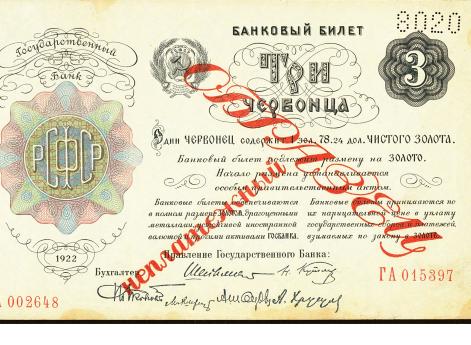 Ленинские три червонца 1922 г.