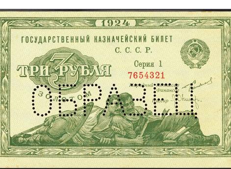 Первые советские 3 рубля 1924 г.